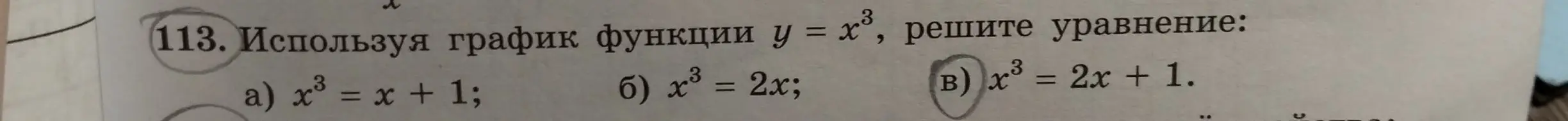 Реши уравнение x³ = 2x + 1, используя график функции y = x³