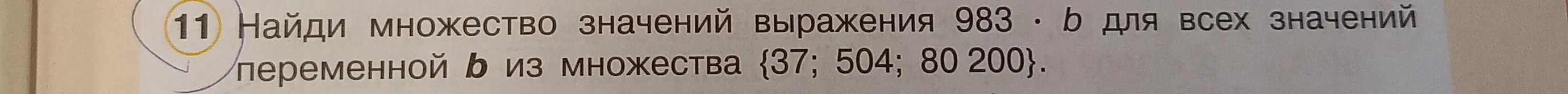 Найди множество значений выражения 983 * b для всех значений переменной b из множества {37; 504; 80 200}