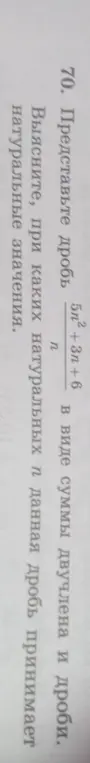 Выясни, при каких натуральных n дробь (5n²+3n+6)/n принимает натуральные значения
