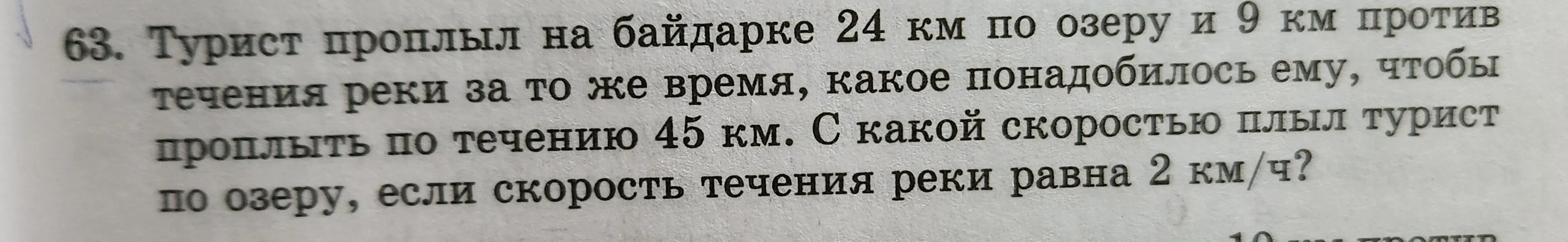 Определи скорость туриста по озеру, если он проплыл 24 км по озеру и 9 км против течения реки за то же время, какое понадобилось ему, чтобы проплыть по течению 45 км, а скорость течения реки равна 2 км/ч