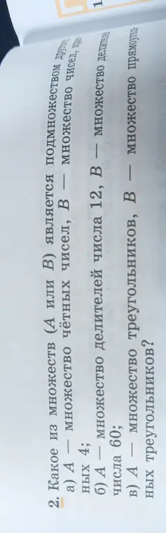 Какое из множеств (А или В) является подмножеством другого: А – множество чётных чисел, В – множество чисел, кратных 4