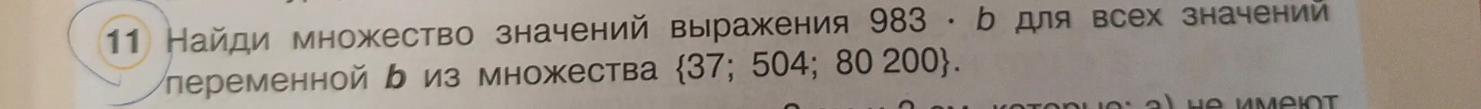 Как найти множество значений выражения 983 * b для всех значений переменной b из множества {37; 504; 80 200}?