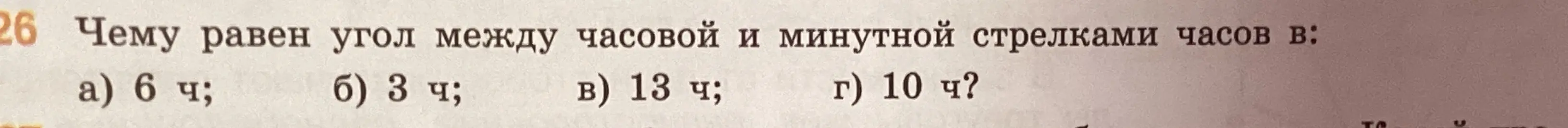 Определи угол между часовой и минутной стрелками часов в 6 часов