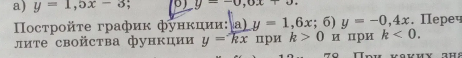 Помоги построить график функции y = 1,6х и y = -0,4х и перечислить свойства функции y = kx при k> 0 и при k < 0.
