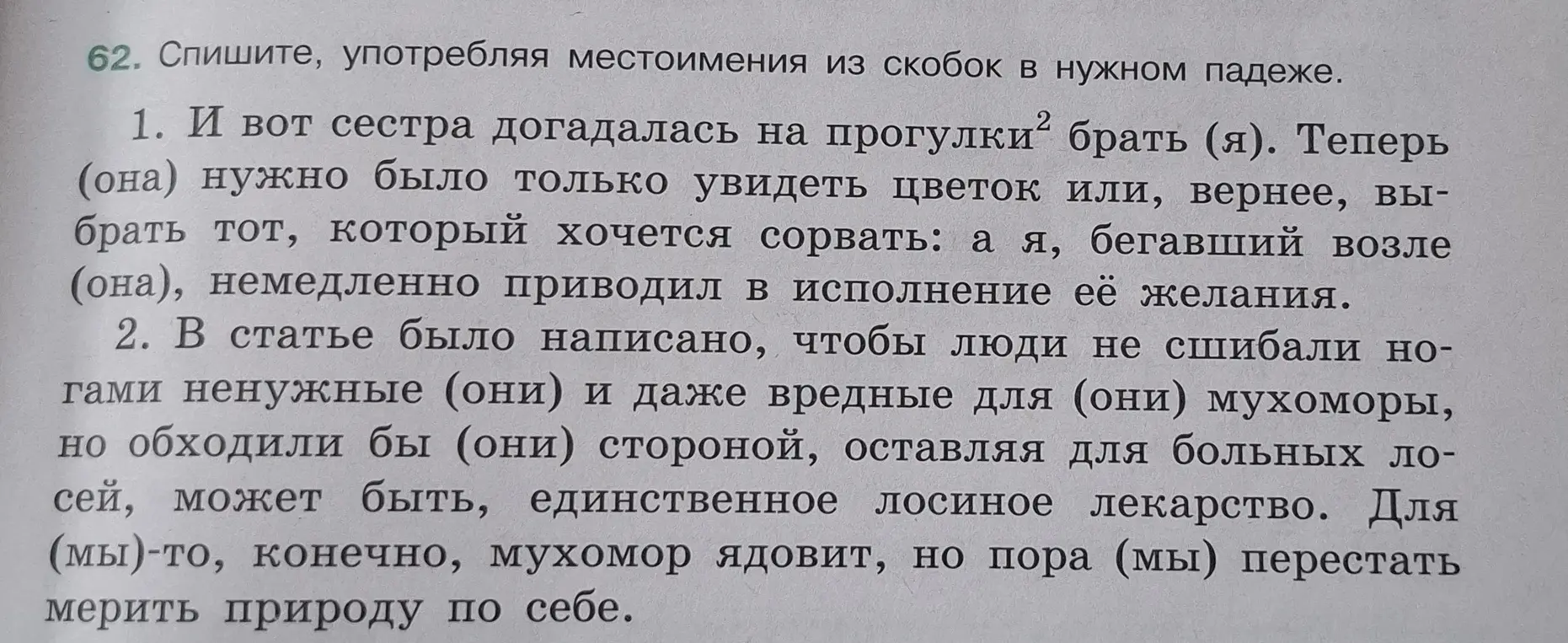 Ты просишь употребить местоимения из скобок в нужном падеже в предложениях.