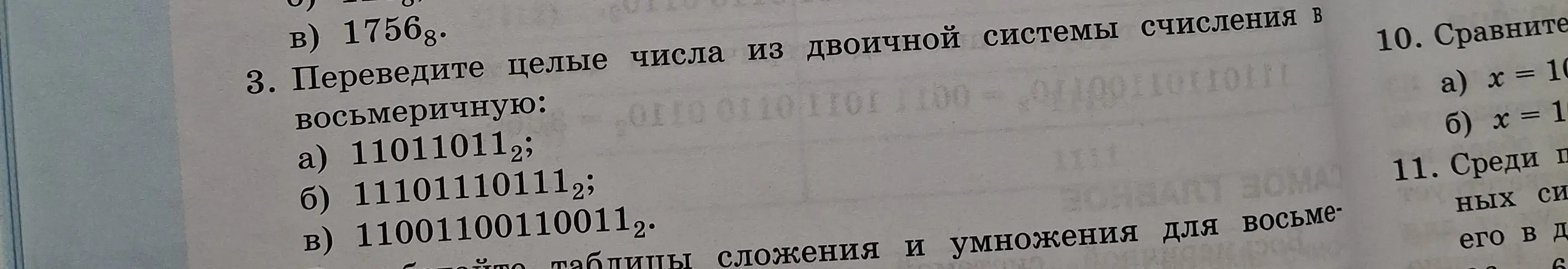 Переведи целые числа из двоичной системы счисления в восьмеричную: a) 11011011₂