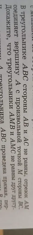Нужно доказать, что треугольники АМВ и АМС не равны друг другу