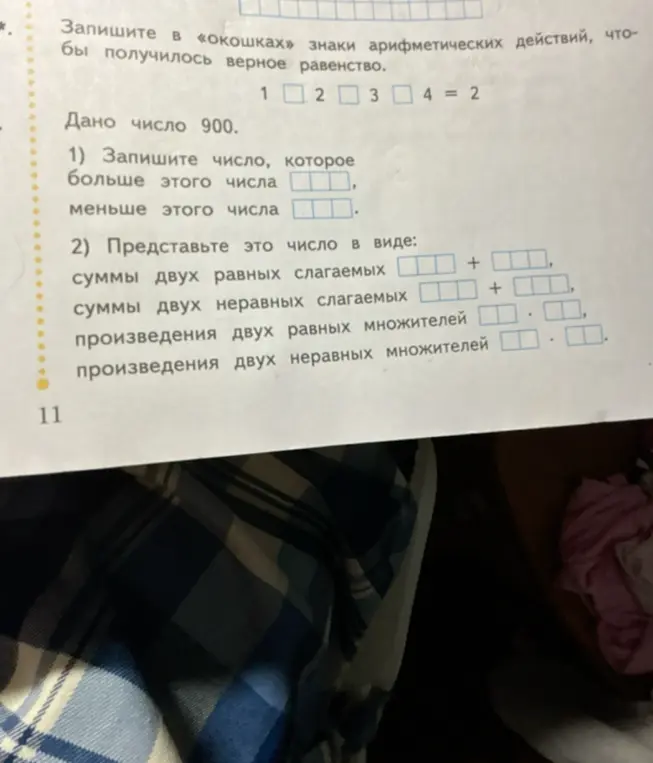 Помоги решить задачу с арифметическими действиями и числом 900