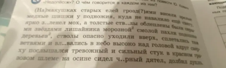 Вставь пропущенные буквы в словах: ярко з..ленел мох, толстые ств..лы, вл..вались, ч..рный