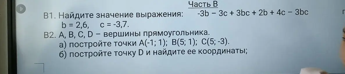 Найди значение выражения -3b - 3c + 3bc + 2b + 4c - 3bc, если b = 2,6, c = -3,7