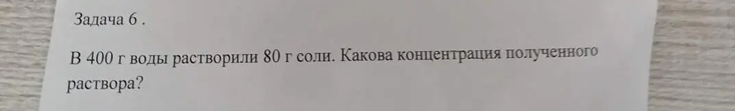 Как найти концентрацию раствора, если в 400 г воды растворили 80 г соли?