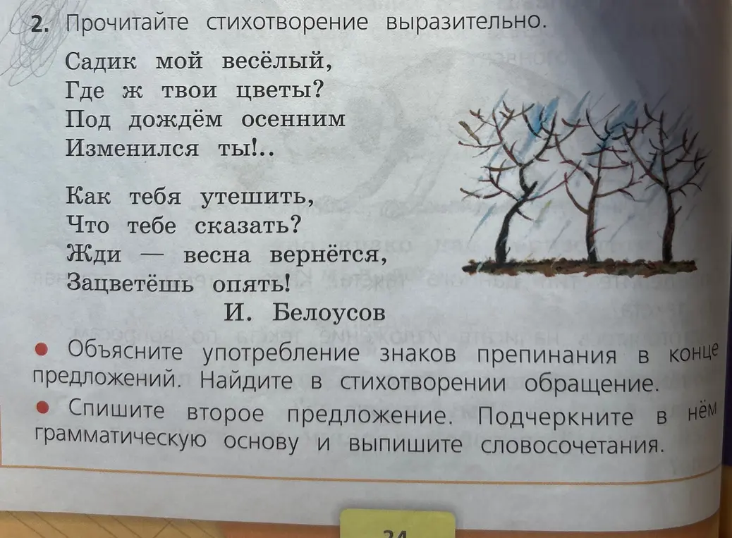 Объясни употребление знаков препинания в конце предложений и найди в стихотворении обращение. Спиши второе предложение, подчеркни в нём грамматическую основу и выпиши словосочетания.