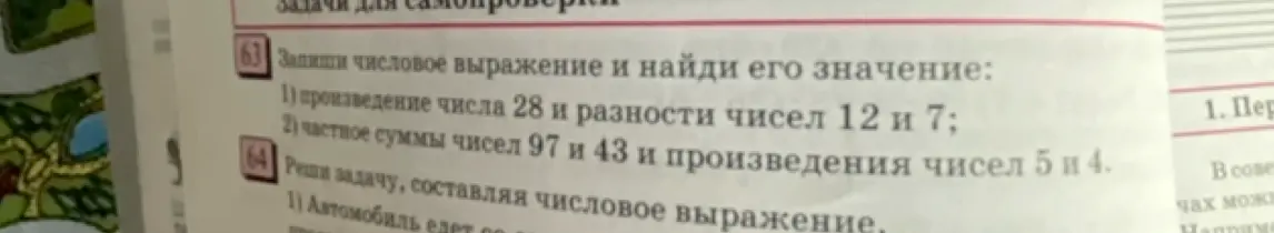 Предложи составить и вычислить числовые выражения: произведение числа 28 и разности чисел 12 и 7.