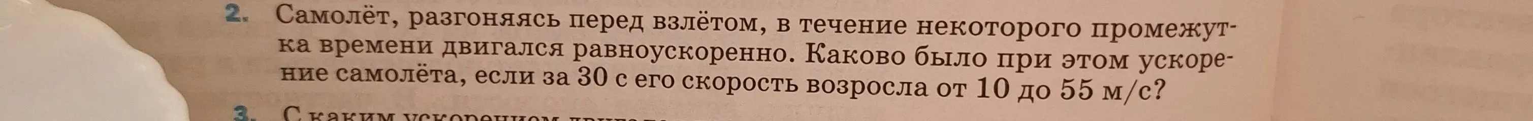 Ты просишь меня вычислить ускорение самолета, если известно, что его скорость возросла с 10 м/с до 55 м/с за 30 с.