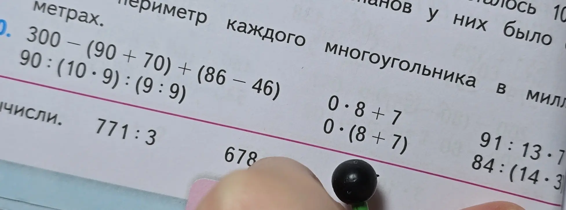 Помоги мне решить примеры: 300 - (90+70) + (86-46), 90:(10*9): (9:9), 0*8+7, 0*(8+7), 91:13*7, 84:(14*3), 771:3