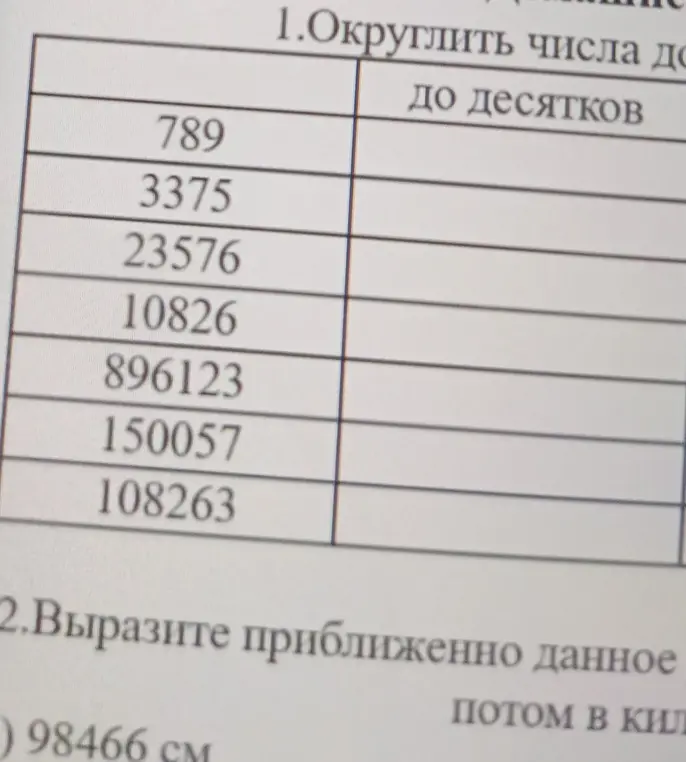 Как округлить числа до десятков: 789, 3375, 23576, 10826, 896123, 150057, 108263?