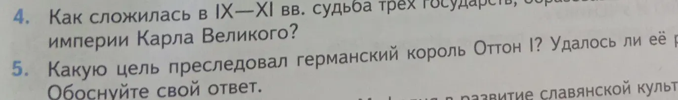 Как сложилась судьба империи Карла Великого в IX-XI вв.?