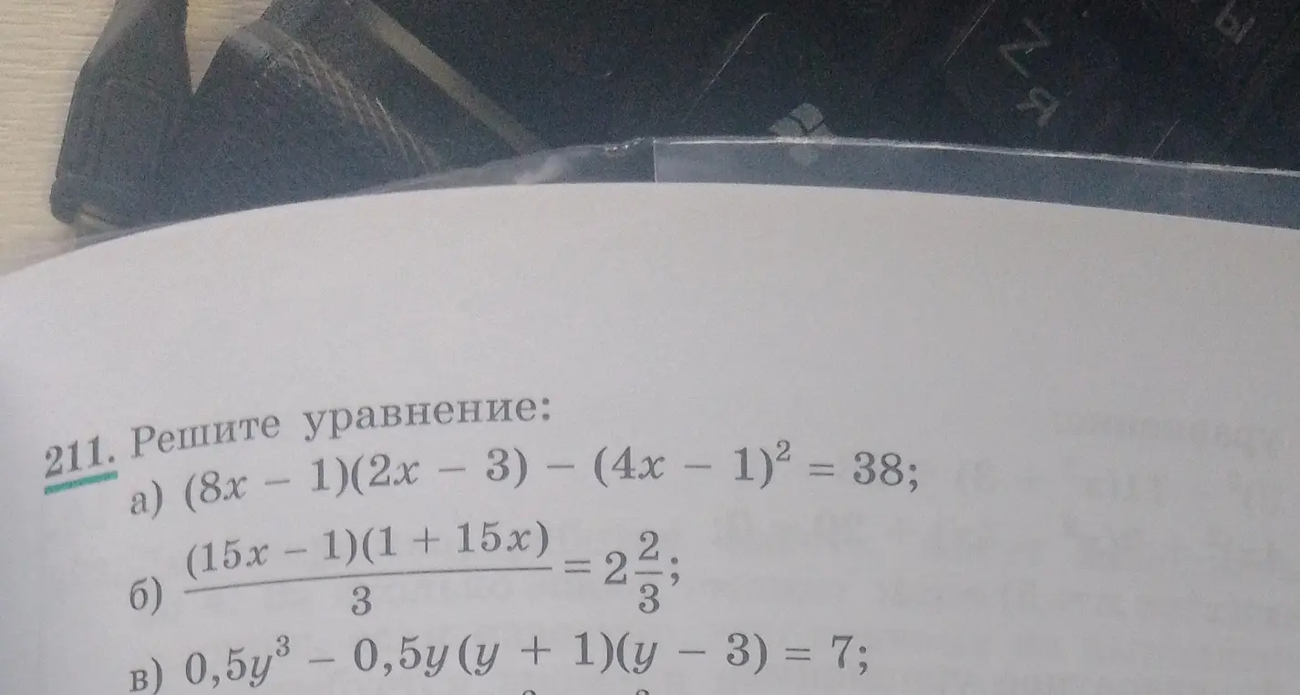 Реши уравнение: a) (8x - 1)(2x - 3) - (4x - 1)² = 38