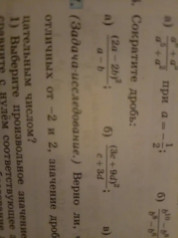 Ты просишь сократить дроби: a) (2a-2b)²/(a-b); б) (3c+9d)²/(c+3d)