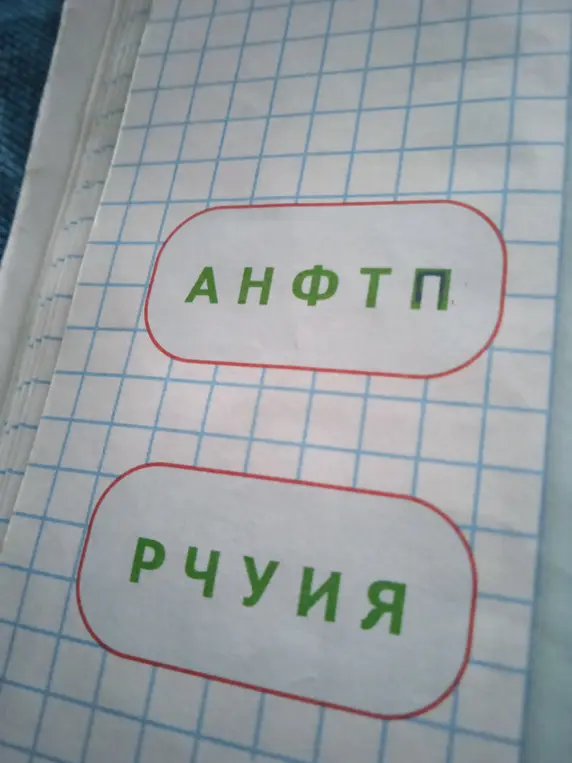 Какие слова можно составить из букв АНФТП и букв РЧУИЯ?