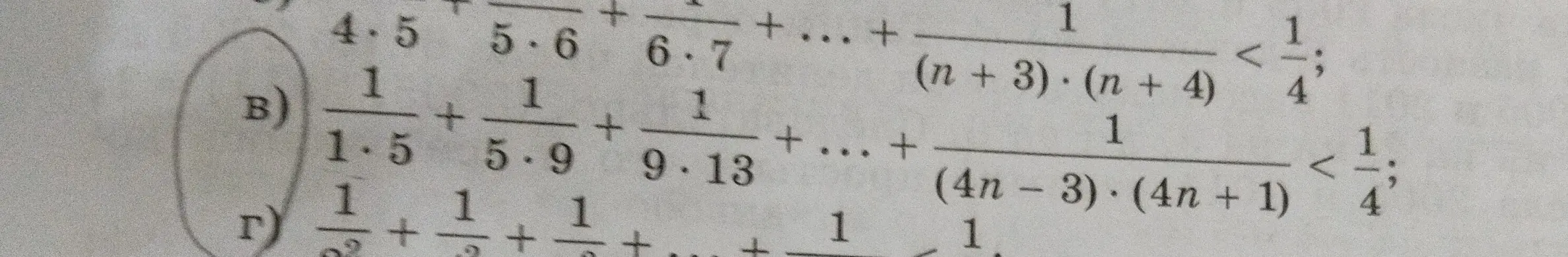 Мне нужно доказать, что сумма дробей 1/(1 * 5) + 1/(5 * 9) + 1/(9 * 13) + ... + 1/((4n-3) * (4n+1)) меньше, чем 1/4