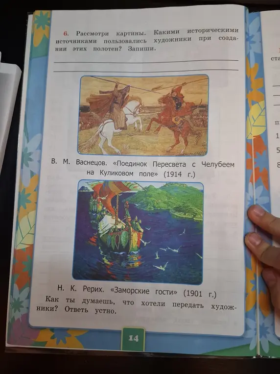 Какими историческими источниками пользовались художники при создании картин «Поединок Пересвета с Челубеем на Куликовом поле» и «Заморские гости»?
