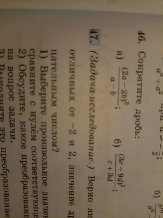 Помоги сократить дроби: (2a-2b)²/(a-b); (3c+9d)²/(c+3d) и скажи, верно ли, что значение дроби всегда отрицательно при значениях, отличных от -2 и 2