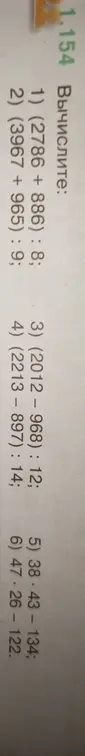 Вычисли значения выражений: (2786 +886) : 8