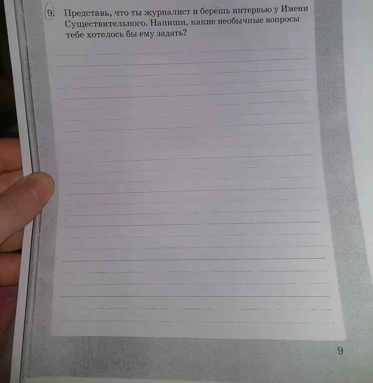 Представь, что ты журналист и берёшь интервью у Имени Существительного. Напиши, какие необычные вопросы тебе хотелось бы ему задать?