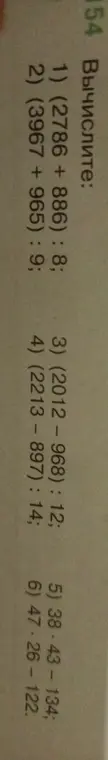 Вычисли выражения: (2786 +886) : 8
