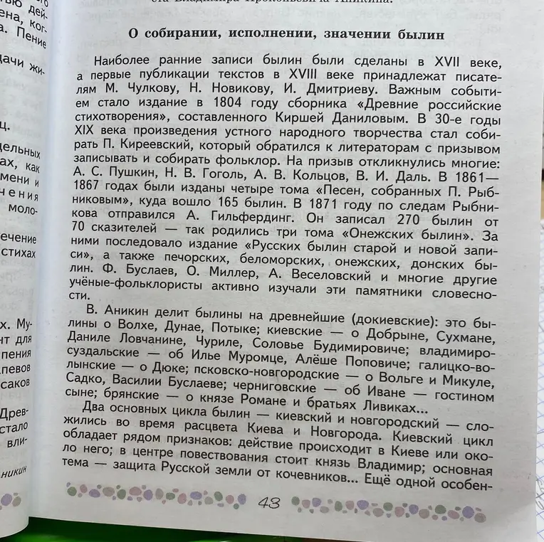 Составь конспект информации о собирании, исполнении и значении былин