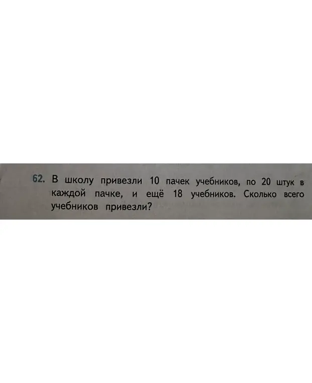Ты просишь меня решить задачу: В школу привезли 10 пачек учебников, по 20 штук в каждой пачке, и ещё 18 учебников. Сколько всего учебников привезли?