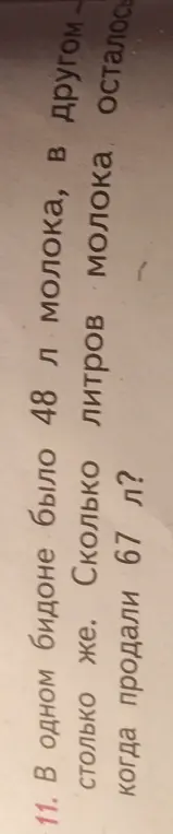 Ты просишь меня решить задачу: В одном бидоне было 48 л молока, в другом столько же. Сколько литров молока осталось, когда продали 67 л?