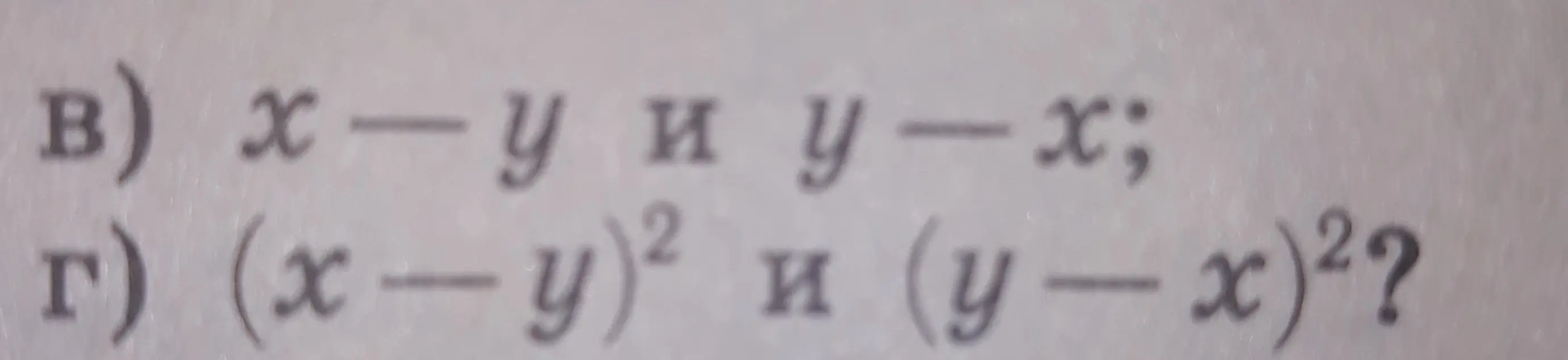 Определи, какие из выражений эквивалентны: x - y и y-x; (x - y)² и (y - x)²