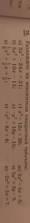Ты просишь разложить на множители квадратный трёхчлен 3x² - 24x + 21