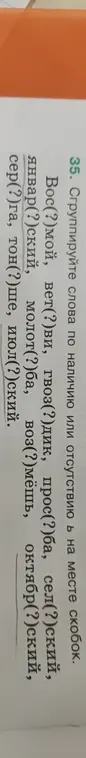 Сгруппируй слова по наличию или отсутствию мягкого знака на месте скобок: 'январ(?)ский'.
