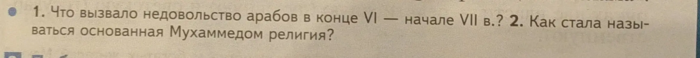 Что вызвало недовольство арабов в конце VI - начале VII века?