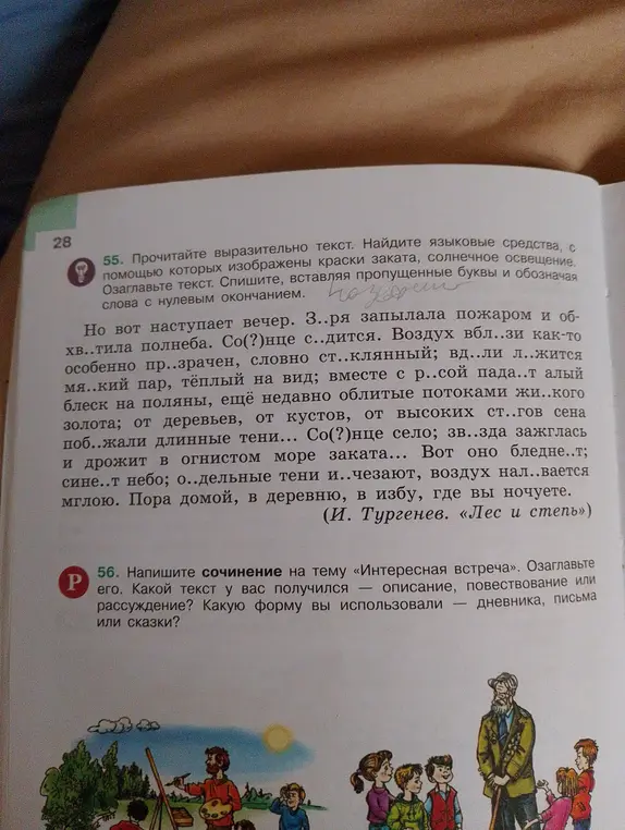 Помоги с упражнением. В упражнении 55 нужно прочитать текст, найти языковые средства, вставить буквы и обозначить слова с нулевым окончанием. В упражнении 56 нужно написать сочинение на тему «Интересная встреча».