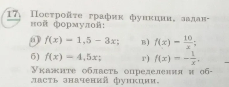 Построй график функции f(x) = 1,5 - 3x и укажи область определения и область значений функции.