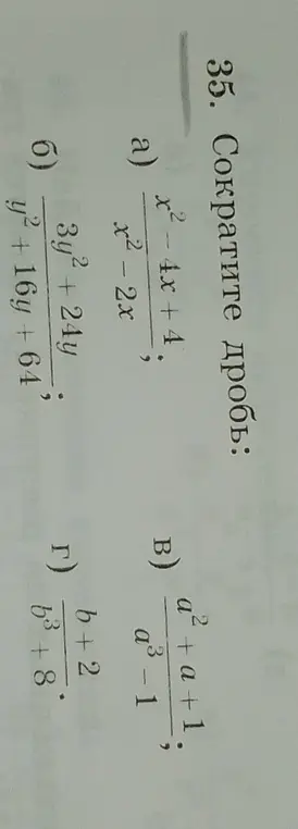 Помоги сократить дроби: a) (x² - 4x + 4) / (x² - 2x)