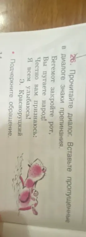 Выполни задание из рабочей тетради по русскому языку для 4 класса: в диалоге расставь пропущенные знаки препинания и подчеркни обращение.