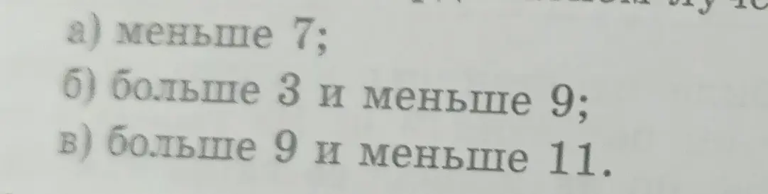 Можешь объяснить, что значит: а) меньше 7