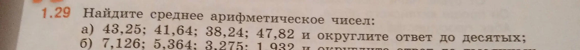 Помоги найти среднее арифметическое чисел в задании 1.29 подпунктах а) и б)