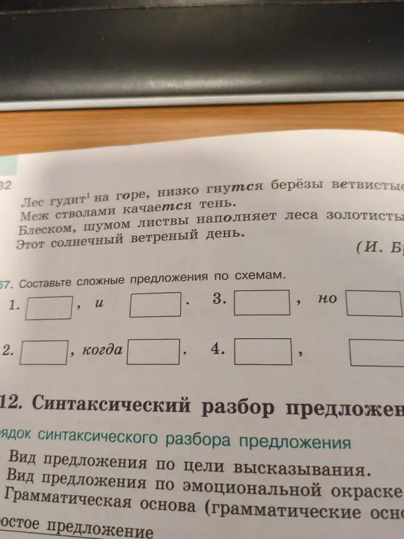 Помоги составить сложные предложения по схемам и сделай синтаксический разбор предложения