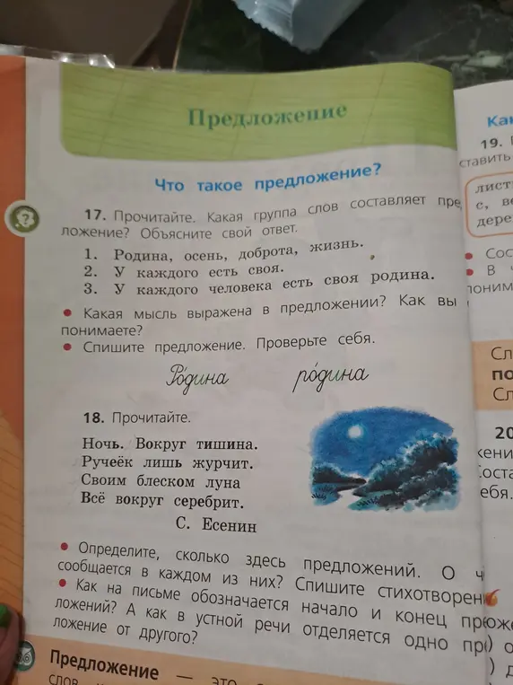 Объясни, какая группа слов составляет предложение в задании 17 под номером 1.