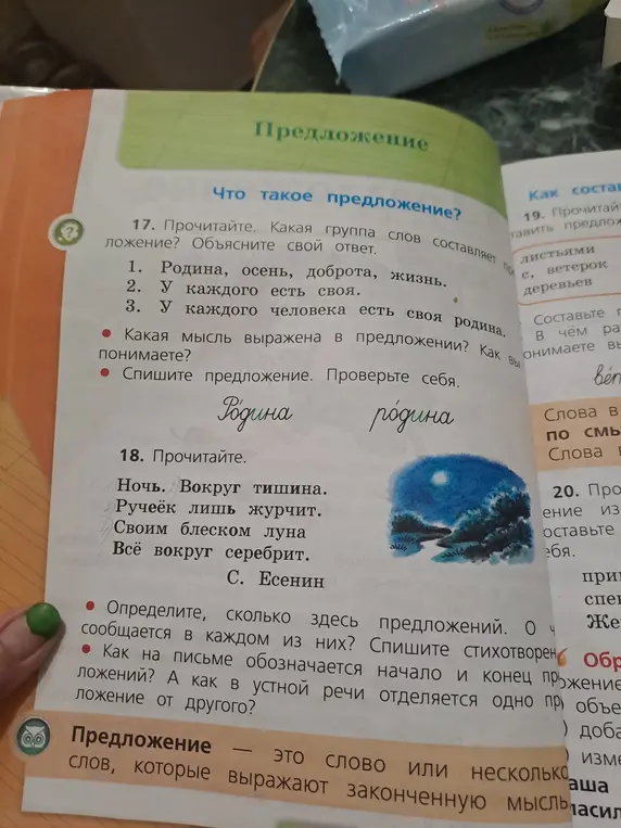 Объясни, какая группа слов составляет предложение в упражнении 17