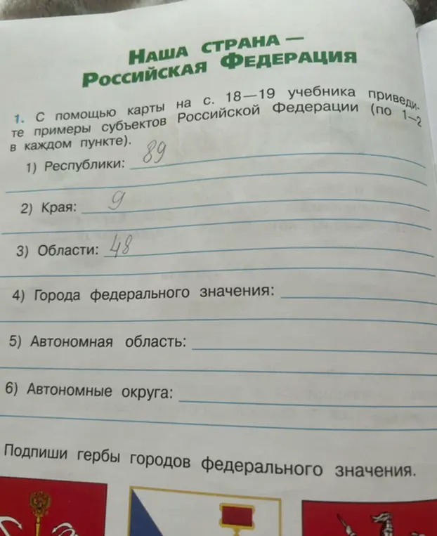 Помоги мне заполнить пункты 4, 5 и 6 в задании про субъекты Российской Федерации