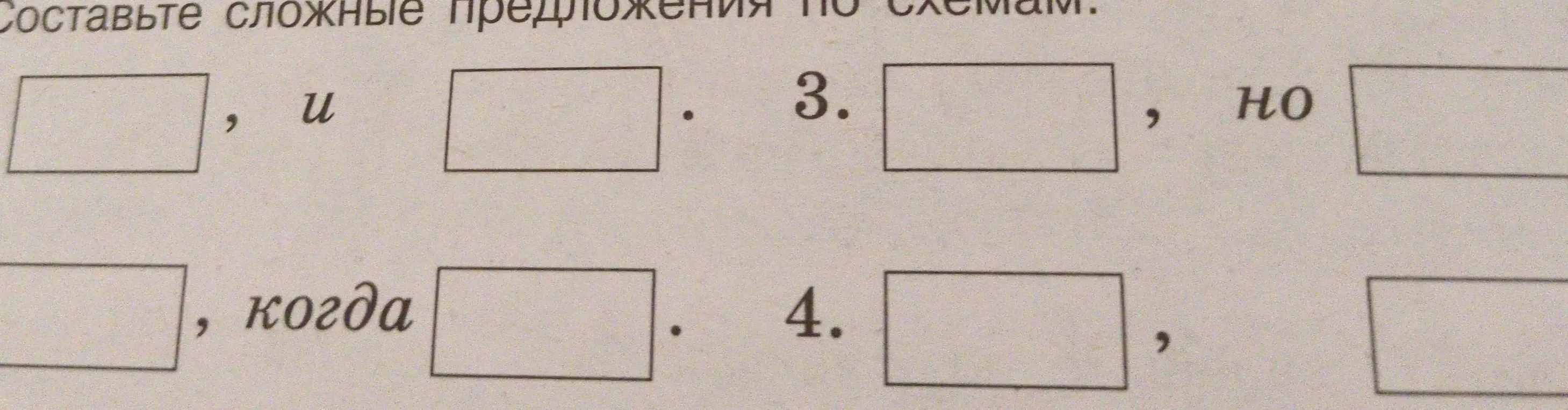 Составь сложные предложения по схеме 'предложение, и предложение'