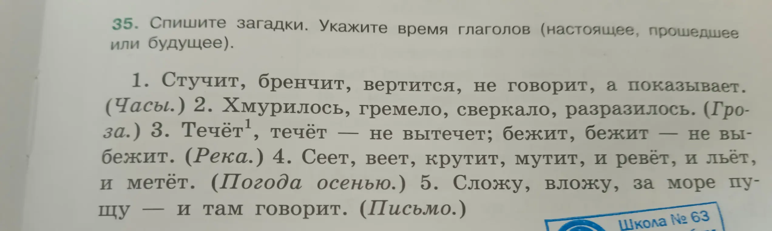 Определи время глаголов в загадках: 1. Стучит, бренчит, вертится, не говорит, а показывает.