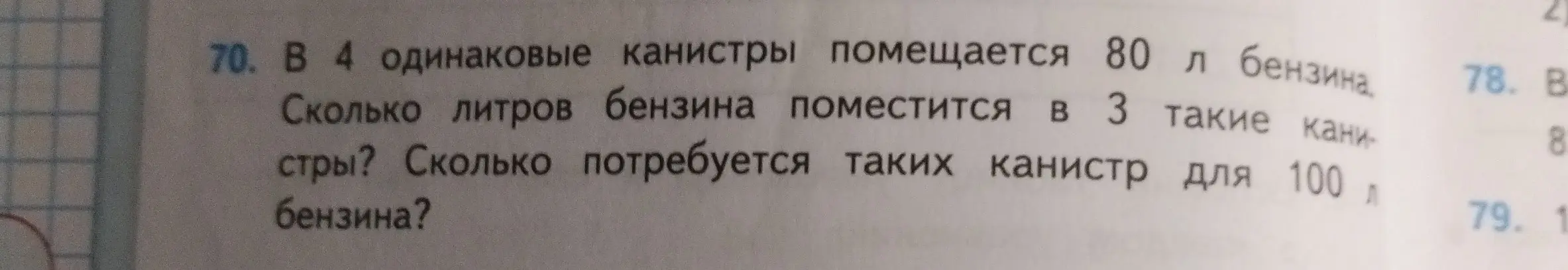 Помоги решить задачу: В 4 одинаковые канистры помещается 80 л бензина. Сколько литров бензина поместится в 3 такие канистры? Сколько потребуется таких канистр для 100 л бензина?